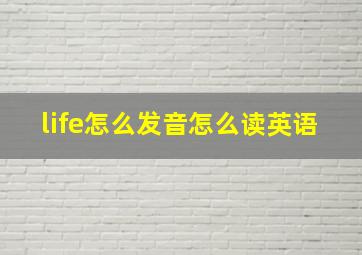 life怎么发音怎么读英语