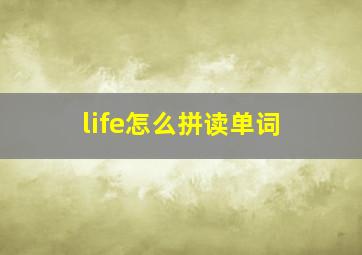 life怎么拼读单词