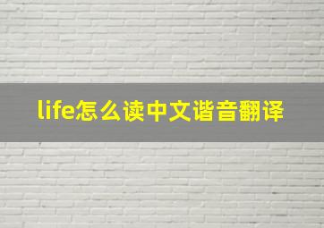 life怎么读中文谐音翻译