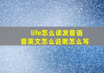 life怎么读发音语音英文怎么说呢怎么写