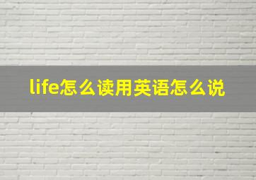 life怎么读用英语怎么说