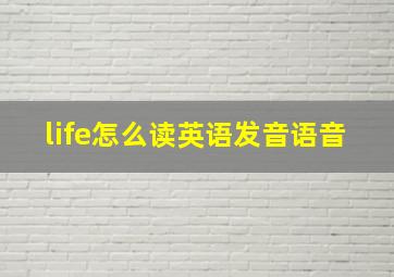 life怎么读英语发音语音