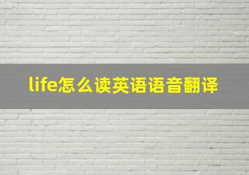 life怎么读英语语音翻译