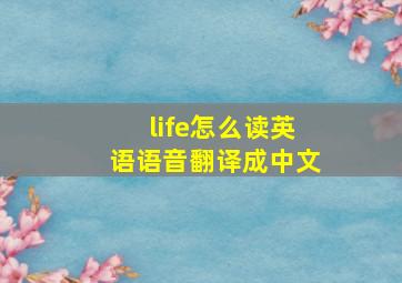 life怎么读英语语音翻译成中文