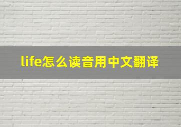 life怎么读音用中文翻译