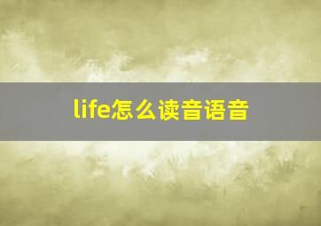 life怎么读音语音