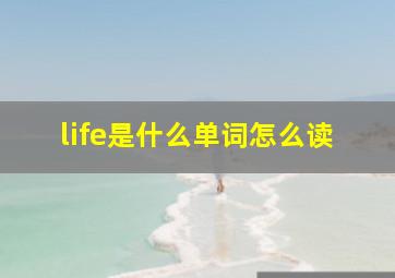 life是什么单词怎么读