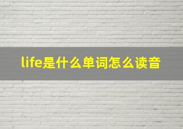 life是什么单词怎么读音