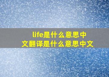 life是什么意思中文翻译是什么意思中文