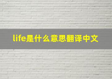 life是什么意思翻译中文