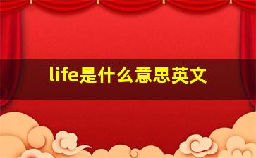 life是什么意思英文