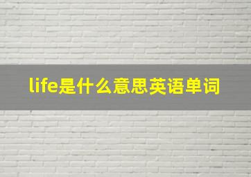 life是什么意思英语单词