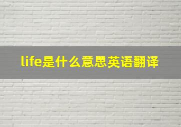 life是什么意思英语翻译