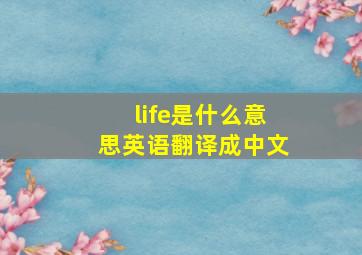 life是什么意思英语翻译成中文