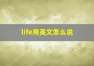 life用英文怎么说