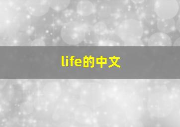 life的中文