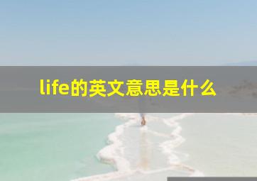 life的英文意思是什么