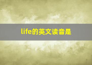 life的英文读音是