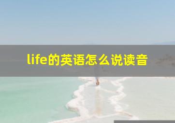 life的英语怎么说读音