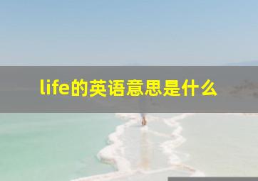 life的英语意思是什么