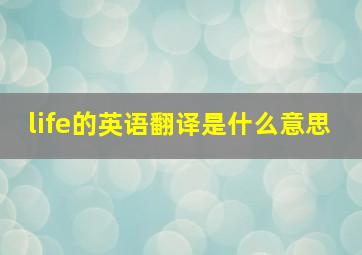 life的英语翻译是什么意思