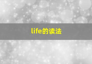 life的读法