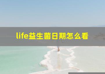 life益生菌日期怎么看