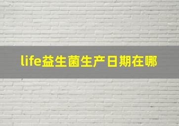 life益生菌生产日期在哪