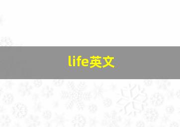 life英文