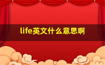 life英文什么意思啊