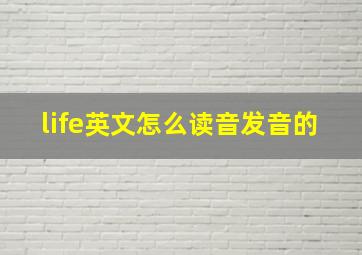 life英文怎么读音发音的