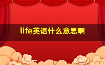 life英语什么意思啊