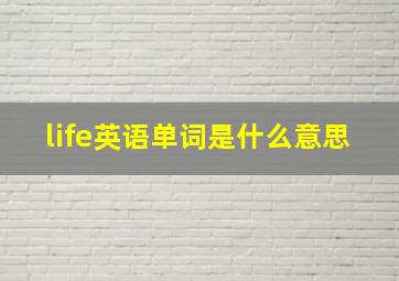 life英语单词是什么意思