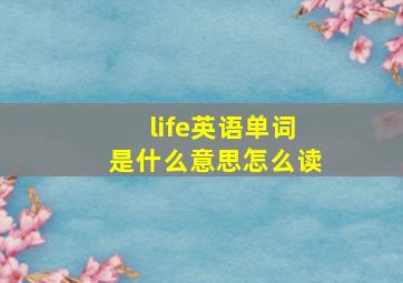 life英语单词是什么意思怎么读