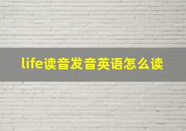 life读音发音英语怎么读