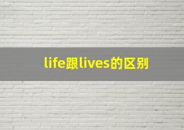 life跟lives的区别