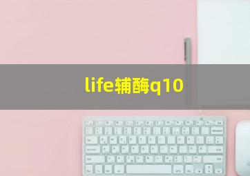 life辅酶q10