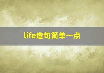 life造句简单一点