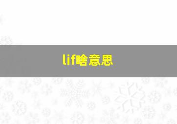 lif啥意思