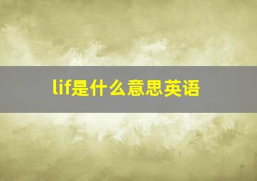 lif是什么意思英语