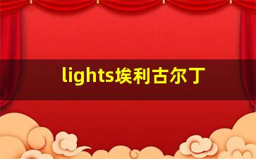 lights埃利古尔丁