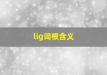 lig词根含义