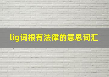 lig词根有法律的意思词汇