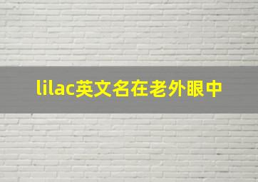 lilac英文名在老外眼中