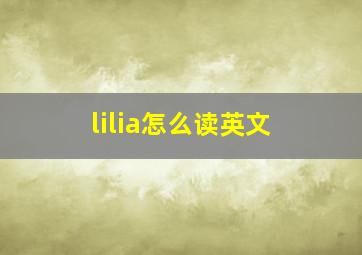 lilia怎么读英文