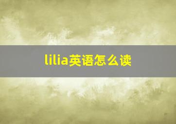 lilia英语怎么读