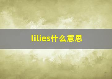 lilies什么意思