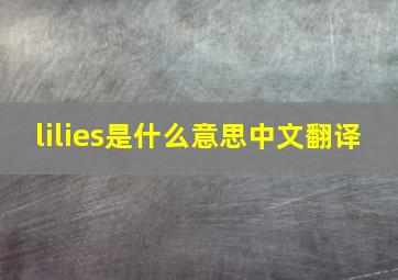 lilies是什么意思中文翻译