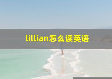 lillian怎么读英语