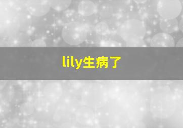 lily生病了